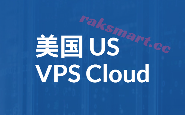 raksmart美国云服务器低至$3.56/月，大带宽/优化线路/高防保护可选-Raksmart